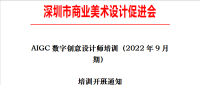 深圳市商业美术设计促进会