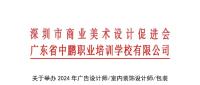 深圳市商业美术设计促进会