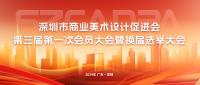 深圳市商业美术设计促进会